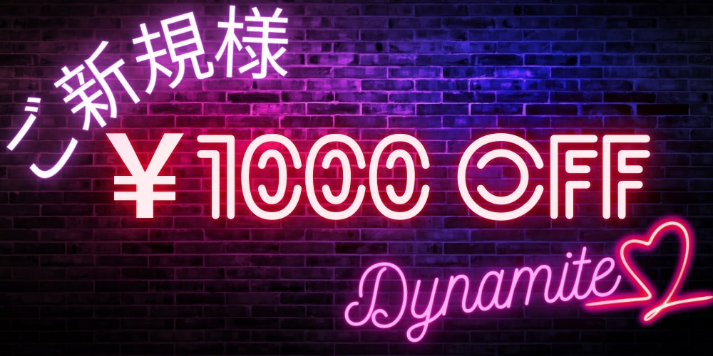 ご新規様割引1000円OFF！！